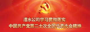 學習貫徹黨的二十大精神